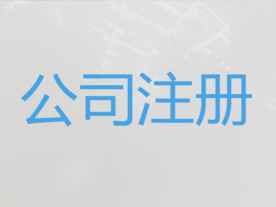 红河公司注册-公司注销-代理记账